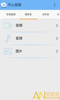 开心爆料视频下载安装免费,免费下载安装攻略全解析  第3张